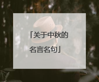 关于中秋的名言名句