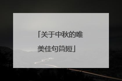 关于中秋的唯美佳句简短
