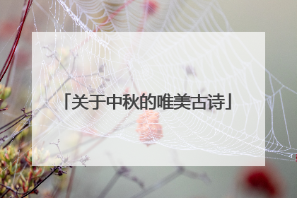 关于中秋的唯美古诗