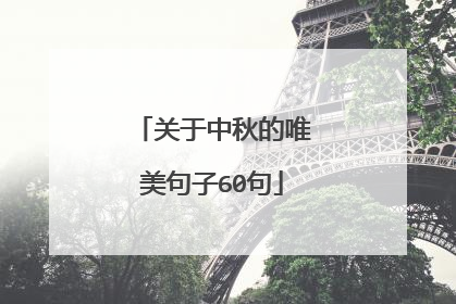 关于中秋的唯美句子60句