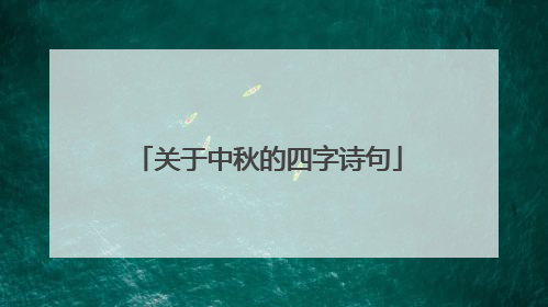 关于中秋的四字诗句