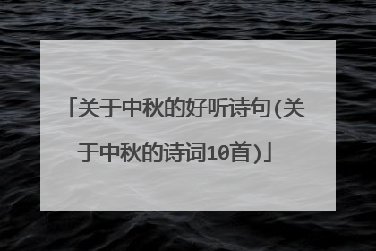 关于中秋的好听诗句(关于中秋的诗词10首)