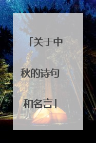 关于中秋的诗句和名言