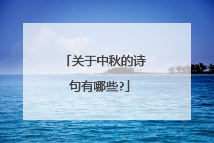 关于中秋的诗句有哪些?