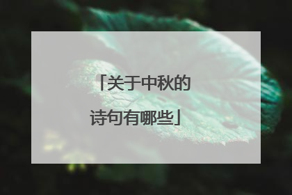 关于中秋的诗句有哪些