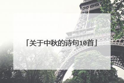 关于中秋的诗句10首