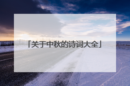 关于中秋的诗词大全