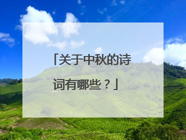 关于中秋的诗词有哪些?