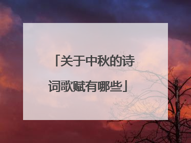 关于中秋的诗词歌赋有哪些