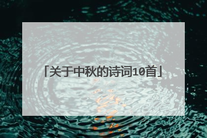 关于中秋的诗词10首