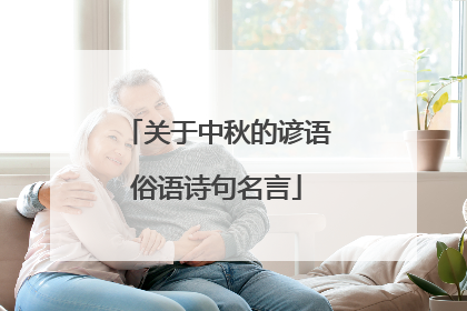 关于中秋的谚语俗语诗句名言