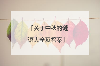 关于中秋的谜语大全及答案