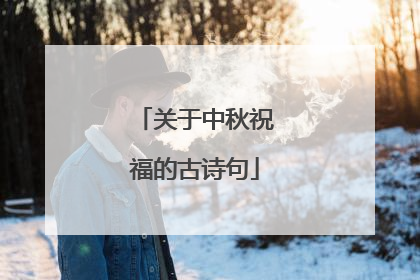关于中秋祝福的古诗句