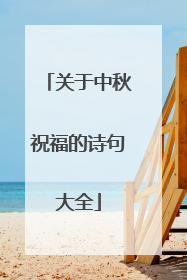 关于中秋祝福的诗句大全