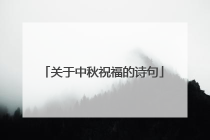关于中秋祝福的诗句