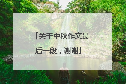 关于中秋作文最后一段,谢谢