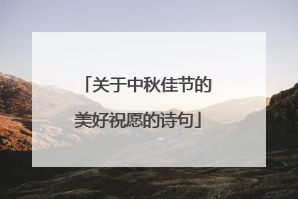 关于中秋佳节的美好祝愿的诗句