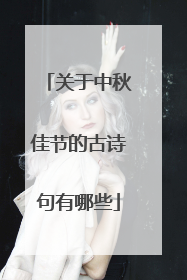 关于中秋佳节的古诗句有哪些