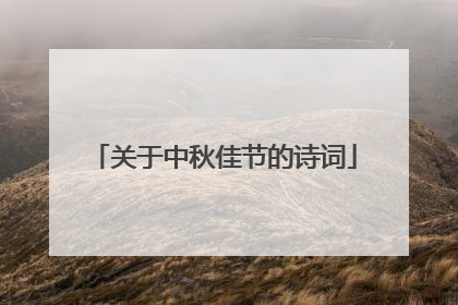 关于中秋佳节的诗词