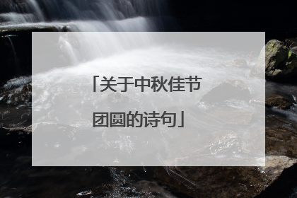 关于中秋佳节团圆的诗句