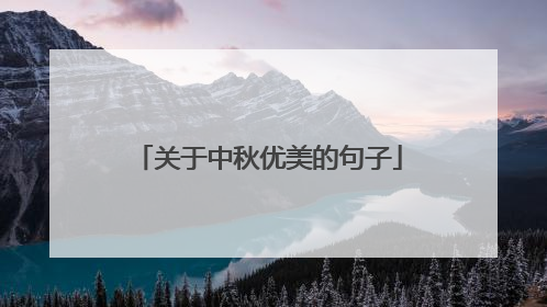 关于中秋优美的句子
