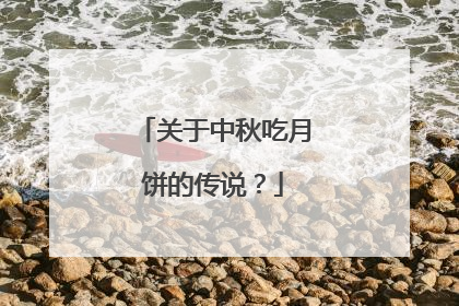 关于中秋吃月饼的传说?