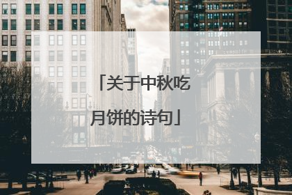 关于中秋吃月饼的诗句