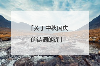 关于中秋国庆的诗词朗诵