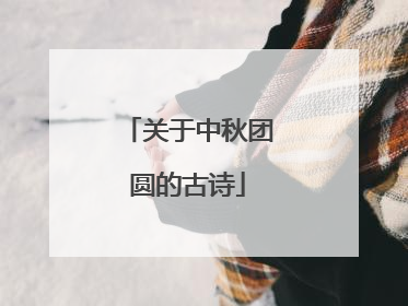 关于中秋团圆的古诗