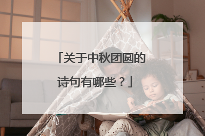关于中秋团圆的诗句有哪些?