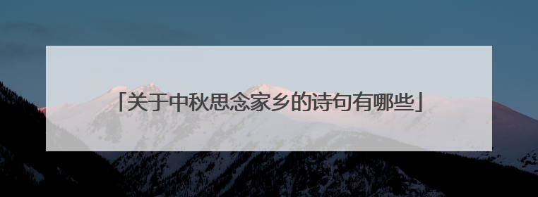 关于中秋思念家乡的诗句有哪些