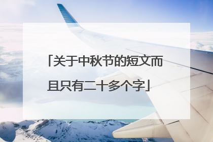 关于中秋节的短文而且只有二十多个字