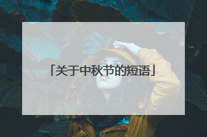 关于中秋节的短语