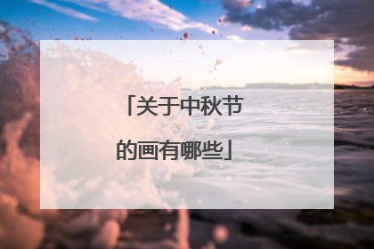 关于中秋节的画有哪些