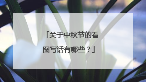 关于中秋节的看图写话有哪些?