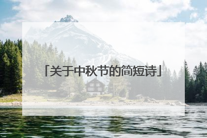 关于中秋节的简短诗
