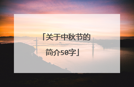 关于中秋节的简介50字