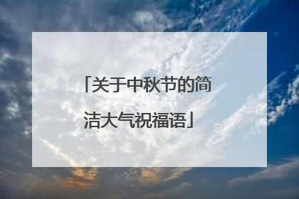 关于中秋节的简洁大气祝福语