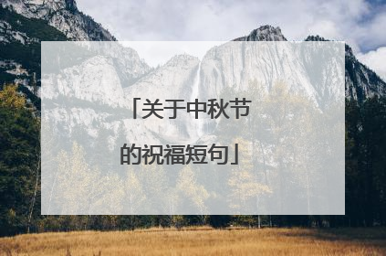 关于中秋节的祝福短句