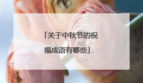关于中秋节的祝福成语有哪些