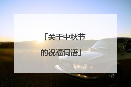 关于中秋节的祝福词语