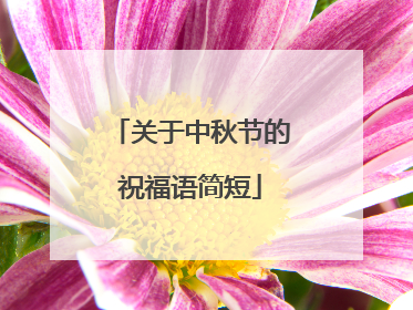 关于中秋节的祝福语简短