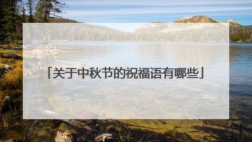 关于中秋节的祝福语有哪些