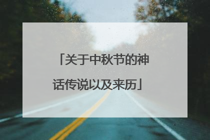 关于中秋节的神话传说以及来历