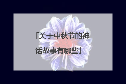 关于中秋节的神话故事有哪些