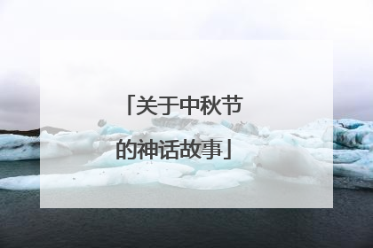 关于中秋节的神话故事