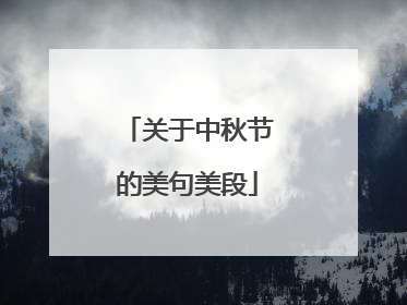 关于中秋节的美句美段