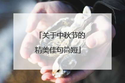 关于中秋节的精美佳句简短