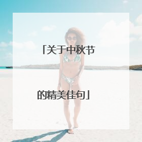 关于中秋节的精美佳句