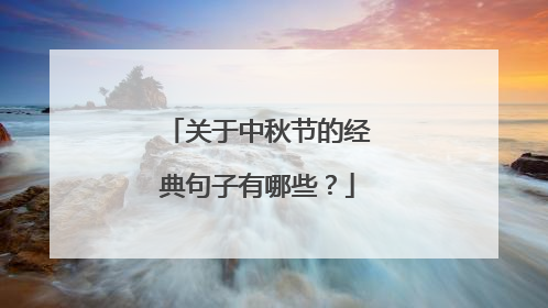 关于中秋节的经典句子有哪些?